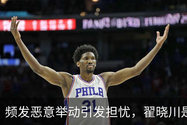 频发恶意举动引发担忧，翟晓川是否会被严惩？