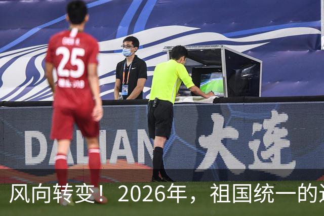 风向转变！2026年，祖国统一的进程正在加快！