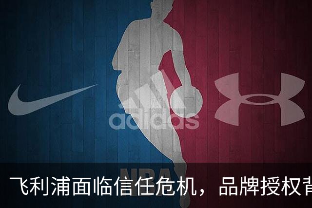飞利浦面临信任危机，品牌授权背后的隐忧