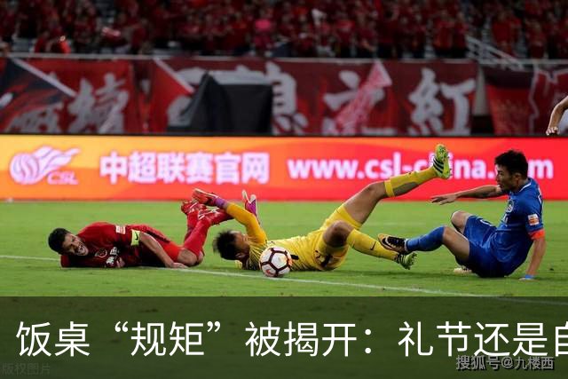 饭桌“规矩”被揭开：礼节还是自私的幌子？