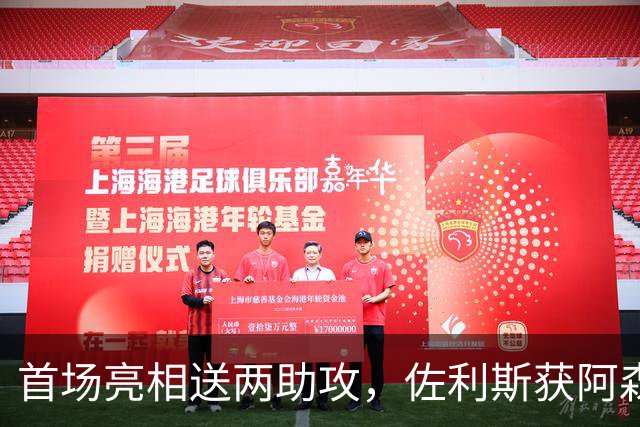 首场亮相送两助攻，佐利斯获阿森纳队内最佳
