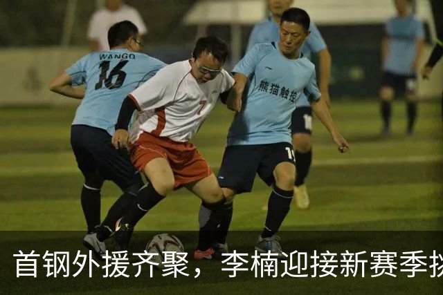 首钢外援齐聚，李楠迎接新赛季挑战