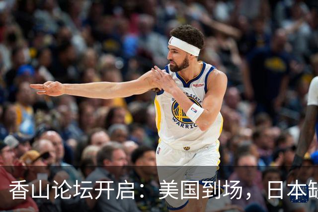 香山论坛开启：美国到场，日本缺席，新加坡立场坚定