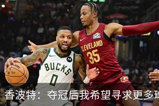 香波特：夺冠后我希望寻求更多球权以提升自己