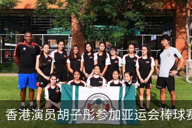 香港演员胡子彤参加亚运会棒球赛，重返运动舞台
