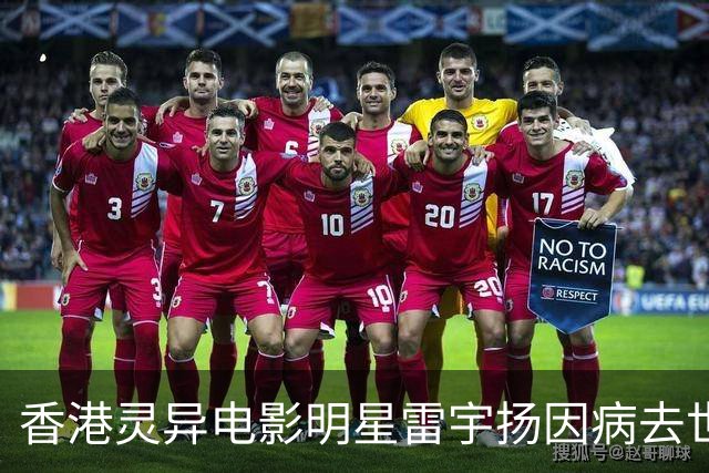 香港灵异电影明星雷宇扬因病去世，享年62岁