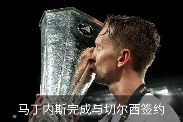 马丁内斯完成与切尔西签约