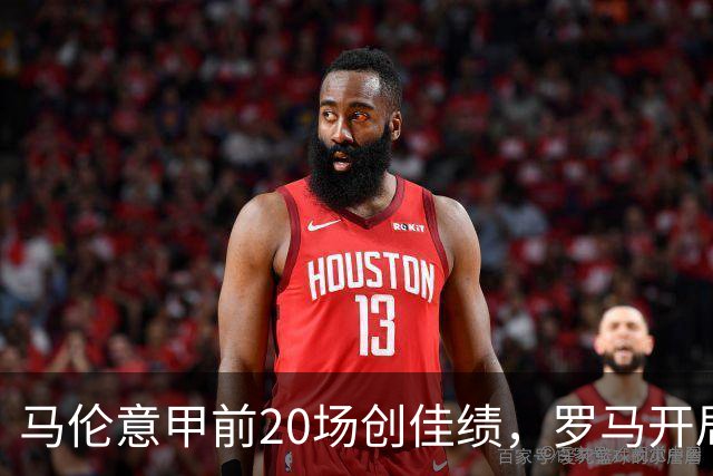 马伦意甲前20场创佳绩，罗马开局连胜4-0
