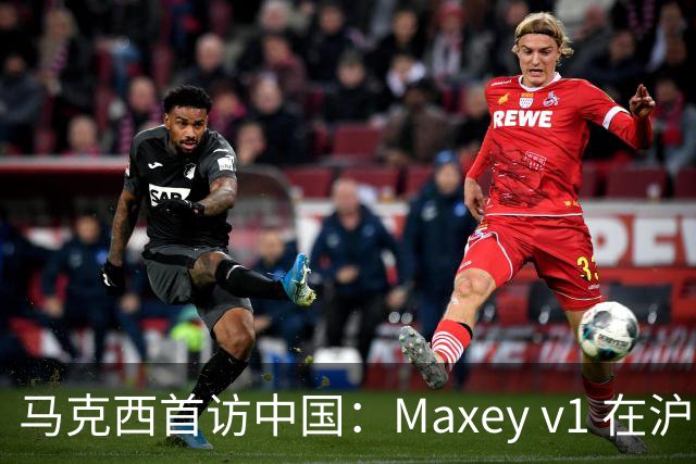 马克西首访中国：Maxey v1 在沪亮相