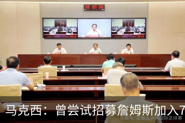 马克西：曾尝试招募詹姆斯加入76人，随时欢迎他