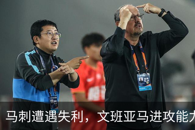 马刺遭遇失利，文班亚马进攻能力引发质疑