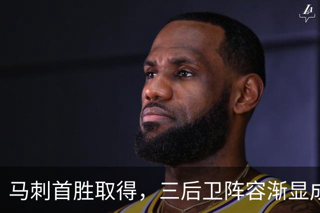 马刺首胜取得，三后卫阵容渐显成效，文班和卡特闪耀