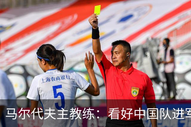 马尔代夫主教练：看好中国队进军世界杯机会