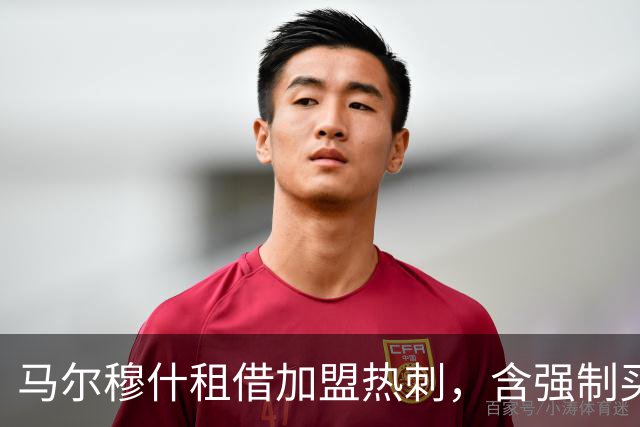 马尔穆什租借加盟热刺，含强制买断条款