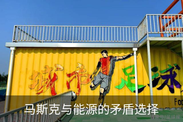 马斯克与能源的矛盾选择