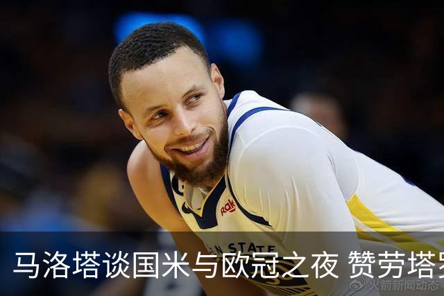 马洛塔谈国米与欧冠之夜 赞劳塔罗归属感