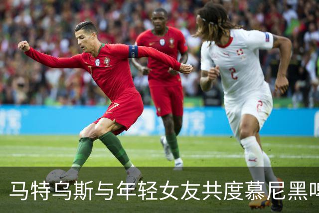 马特乌斯与年轻女友共度慕尼黑啤酒节