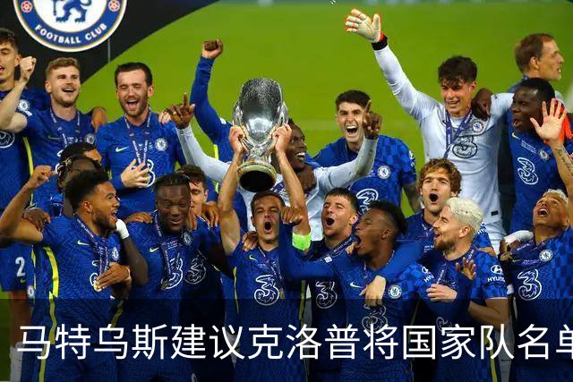 马特乌斯建议克洛普将国家队名单改在周五公布