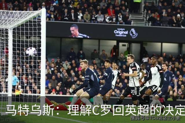 马特乌斯：理解C罗回英超的决定