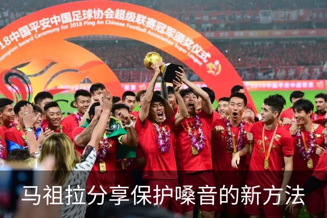 马祖拉分享保护嗓音的新方法