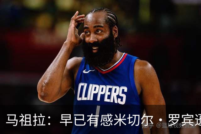 马祖拉：早已有感米切尔·罗宾逊是顶尖内线