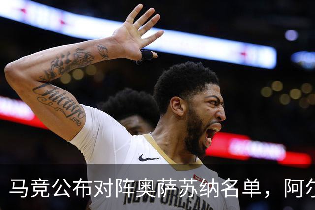 马竞公布对阵奥萨苏纳名单，阿尔瓦雷斯依旧缺阵