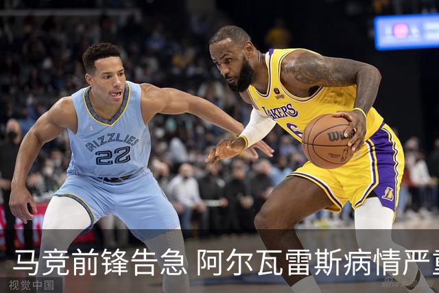 马竞前锋告急 阿尔瓦雷斯病情严重恐出战成疑