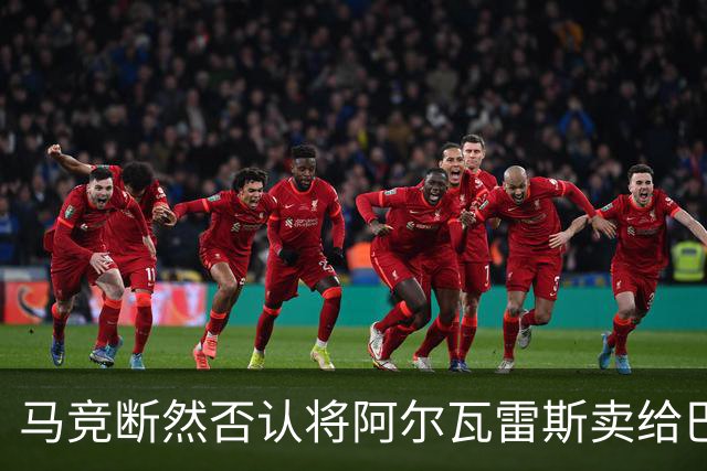 马竞断然否认将阿尔瓦雷斯卖给巴萨