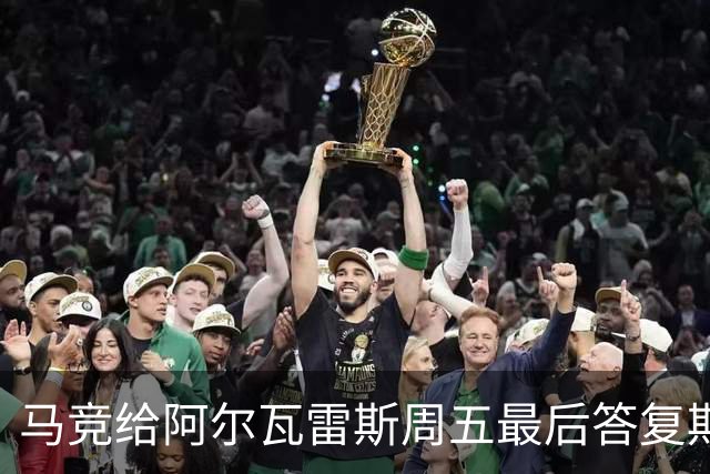马竞给阿尔瓦雷斯周五最后答复期，阿森纳仍在争取