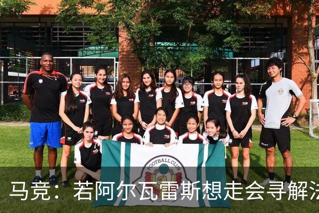 马竞：若阿尔瓦雷斯想走会寻解法，但不与巴萨交易