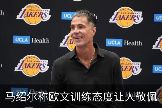 马绍尔称欧文训练态度让人敬佩
