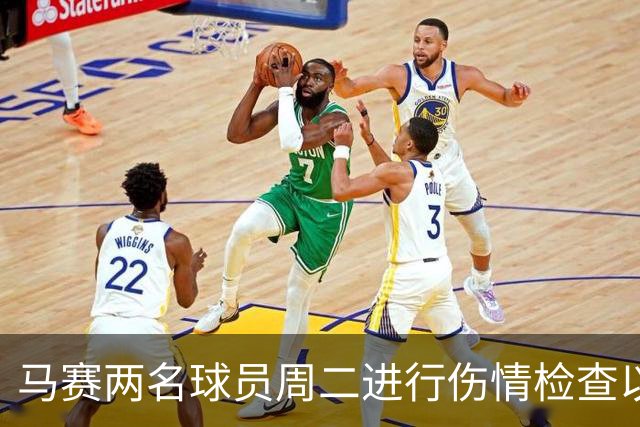 马赛两名球员周二进行伤情检查以确认缺阵时间