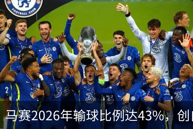 马赛2026年输球比例达43%，创自2000年来新高