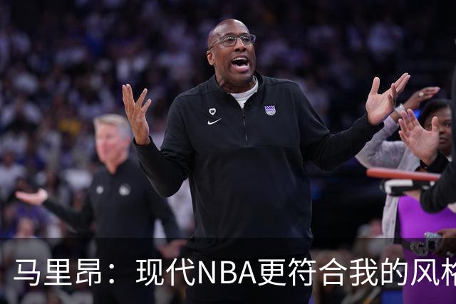马里昂：现代NBA更符合我的风格
