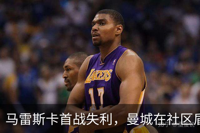 马雷斯卡首战失利，曼城在社区盾被阿森纳横扫