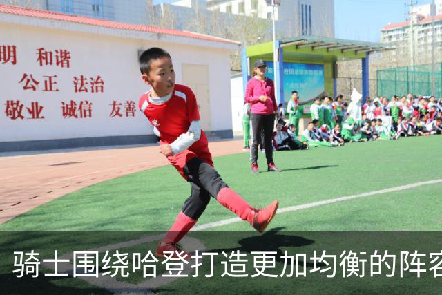 骑士围绕哈登打造更加均衡的阵容 让对手难以盯防