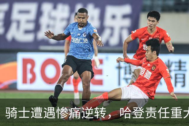 骑士遭遇惨痛逆转，哈登责任重大，詹姆斯与马克西提升76人实力
