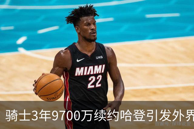 骑士3年9700万续约哈登引发外界担忧