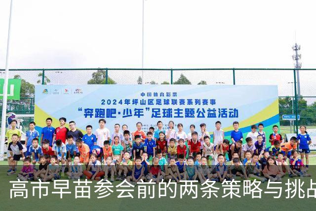 高市早苗参会前的两条策略与挑战