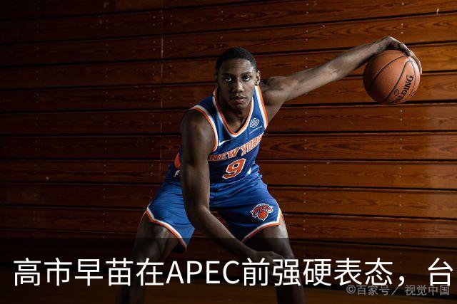 高市早苗在APEC前强硬表态，台湾问题成内外挑战