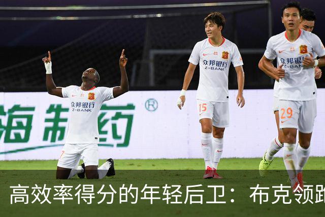 高效率得分的年轻后卫：布克领跑历史