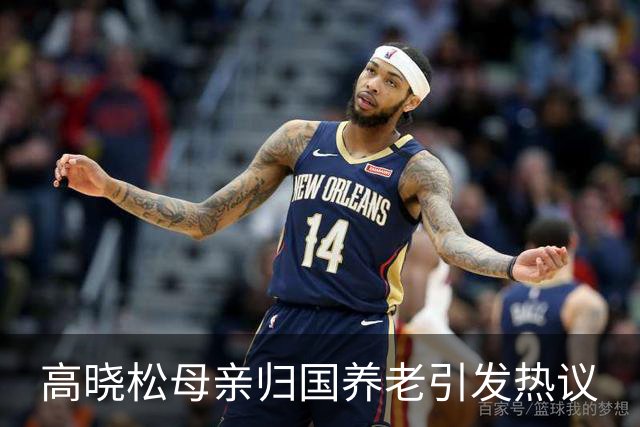高晓松母亲归国养老引发热议