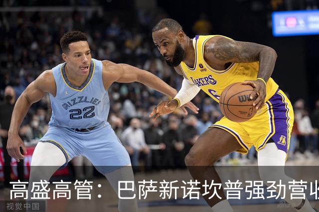 高盛高管：巴萨新诺坎普强劲营收减少融资风险