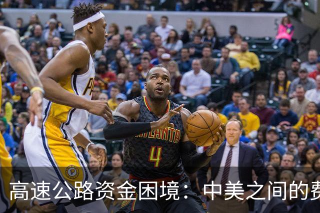高速公路资金困境：中美之间的费用差异与挑战