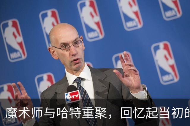 魔术师与哈特重聚，回忆起当初的选秀