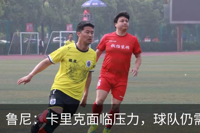 鲁尼：卡里克面临压力，球队仍需引进强援