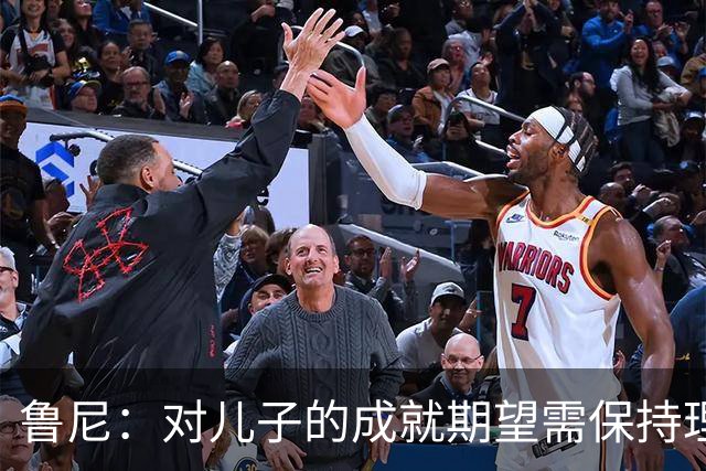 鲁尼：对儿子的成就期望需保持理性