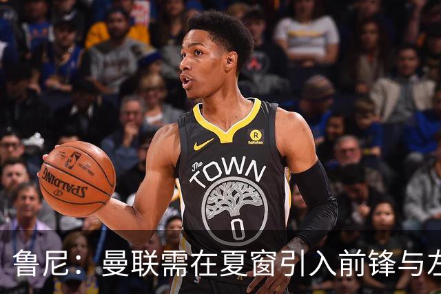 鲁尼：曼联需在夏窗引入前锋与左后卫