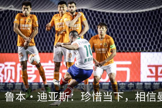 鲁本·迪亚斯：珍惜当下，相信曼城新赛季的无限可能