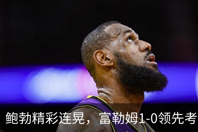 鲍勃精彩连晃，富勒姆1-0领先考文垂